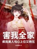 《害我全家？疯批美人勾心上位又艳压》小说封面
