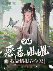 《穿成恶毒姐姐,我靠情报养全家》小说封面