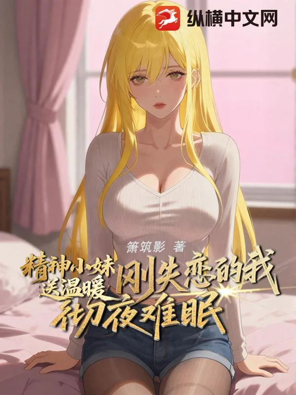 《精神小妹送温暖,刚失恋的我彻夜难眠》小说封面