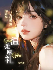 《你看高山为我哗然》小说封面