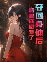 《夺回身体后,恶雌成团宠了》小说封面