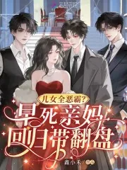 《儿女全恶霸?早死亲妈回归带翻盘》小说封面