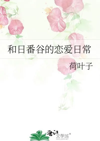 《和日番谷的恋爱日常》小说封面