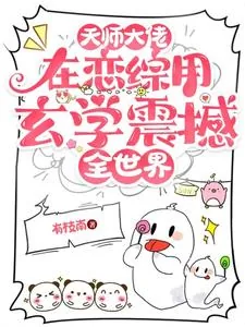 《天师大佬在恋综用玄学震撼全世界》小说封面