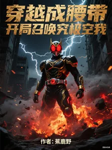 《穿越成腰带，开局召唤究极空我》小说封面