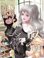 《救命!养大的小可怜是阴湿病娇》小说封面