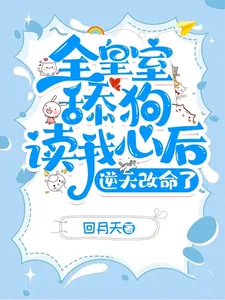 《全皇室舔狗读我心后,逆天改命了》小说封面