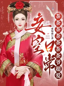 《妾室日常:茶茶茶茶茶茶茶爷超爱》小说封面