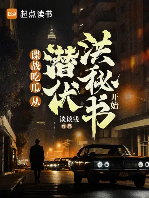 《谍战吃瓜，从潜伏洪秘书开始》小说封面