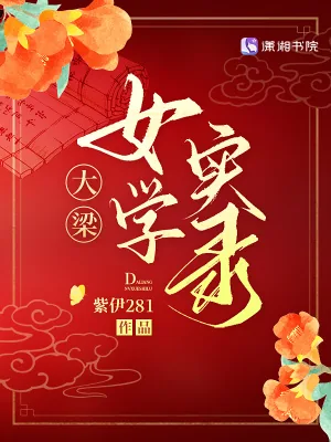 《大梁女学实录》小说封面