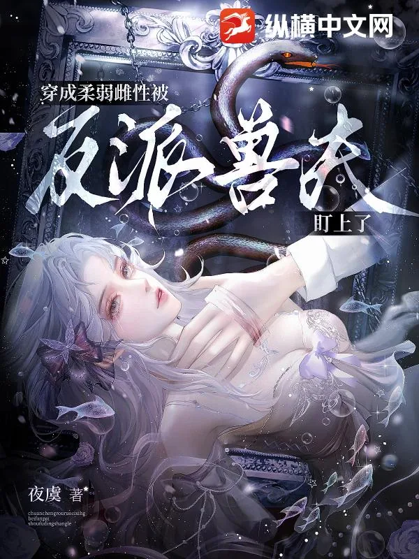 《穿成柔弱雌性,被反派兽夫盯上了》小说封面