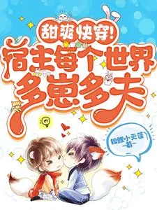 《甜爽快穿!宿主每个世界多崽多夫》小说封面