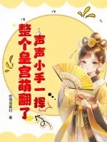 《声声小手一挥,整个皇宫萌翻了!》小说封面