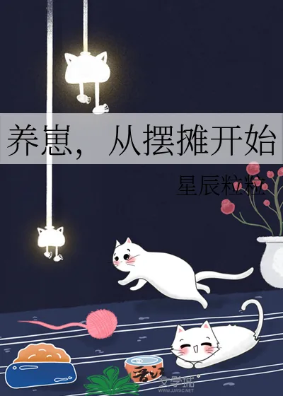 《养崽,从摆摊开始》小说封面