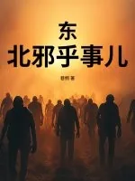 《东北邪乎事儿》小说封面