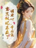 《媚君心，夺后位，重生妖妃杀疯了》小说封面