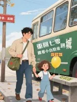 《重回七零:跟着小白脸爸进城吃软饭》小说封面