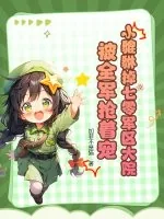 《小貔貅掉七零军区大院，被全军抢着宠》小说封面