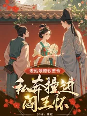 《表姑娘腰软惹怜，私奔撞进阎王怀》小说封面