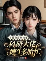 《下放海岛鱼肉粮，科研大佬缠生多胎忙》小说封面