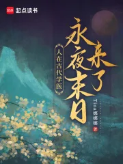 《人在古代学医，永夜末日来了！》小说封面