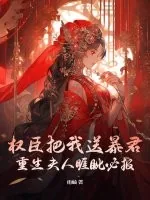 《权臣把我送暴君?重生夫人睚眦必报》小说封面