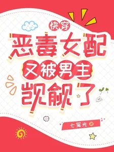 《快穿：恶毒女配又被男主觊觎了》小说封面