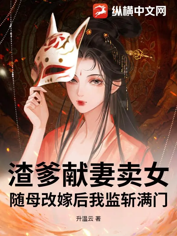 《渣爹献妻卖女?随母改嫁后我监斩满门!》小说封面