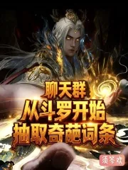 《聊天群:从斗罗开始抽取奇葩词条》小说封面