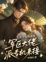 《七零全家盼我死,军区大佬派专机来接》小说封面