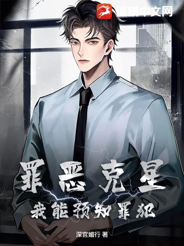 《罪恶克星：我能预知罪犯》小说封面