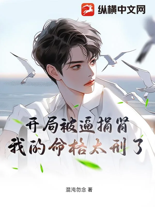 《开局被逼捐肾,我的命格太刑了》小说封面
