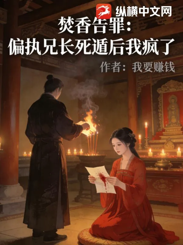 《焚香告罪：偏执兄长死遁后我疯了》小说封面