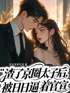 《渣了京圈太子后,天天被逼着官宣》小说封面