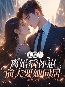 《上瘾!离婚后怀崽,前夫要她同居》小说封面