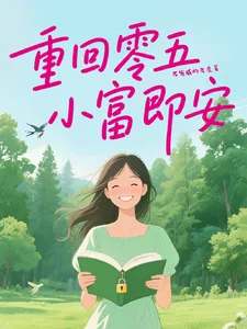 《重回零五,小富即安》小说封面