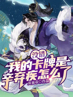 《没错,我的卡牌是辛弃疾怎么了》小说封面
