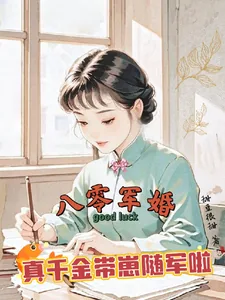 《八零军婚,真千金带崽随军啦》小说封面