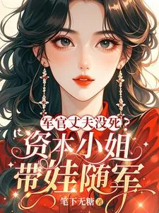 《军官丈夫没死？资本小姐带娃随军》小说封面