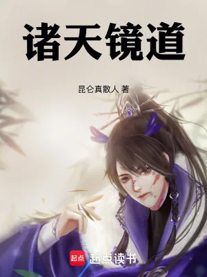 《诸天镜道》小说封面
