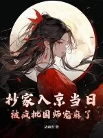 《抄家入京当日,被疯批国师宠麻了》小说封面