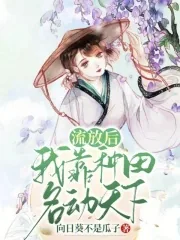 《流放后,我靠种田名动天下》小说封面
