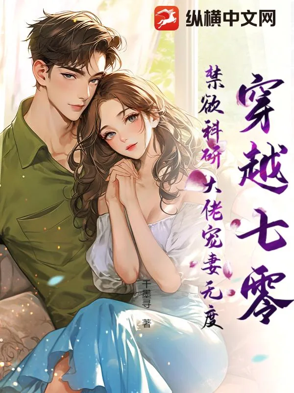 《穿越七零,禁欲科研大佬宠妻无度!》小说封面