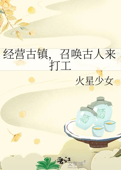 《经营古镇,召唤古人来打工》小说封面