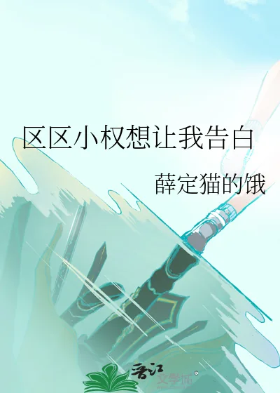 《区区小权想让我告白》小说封面