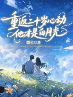 《重返二十岁心动,他才是白月光》小说封面