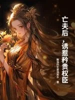 《亡夫后,诱惹矜贵权臣》小说封面