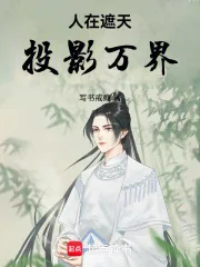 《人在遮天,投影万界》小说封面