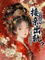 《接亲出轨？重生真嫡女当场乱杀》小说封面