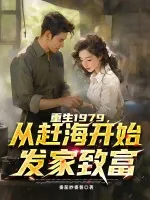 《重生1979,从赶海开始发家致富》小说封面
